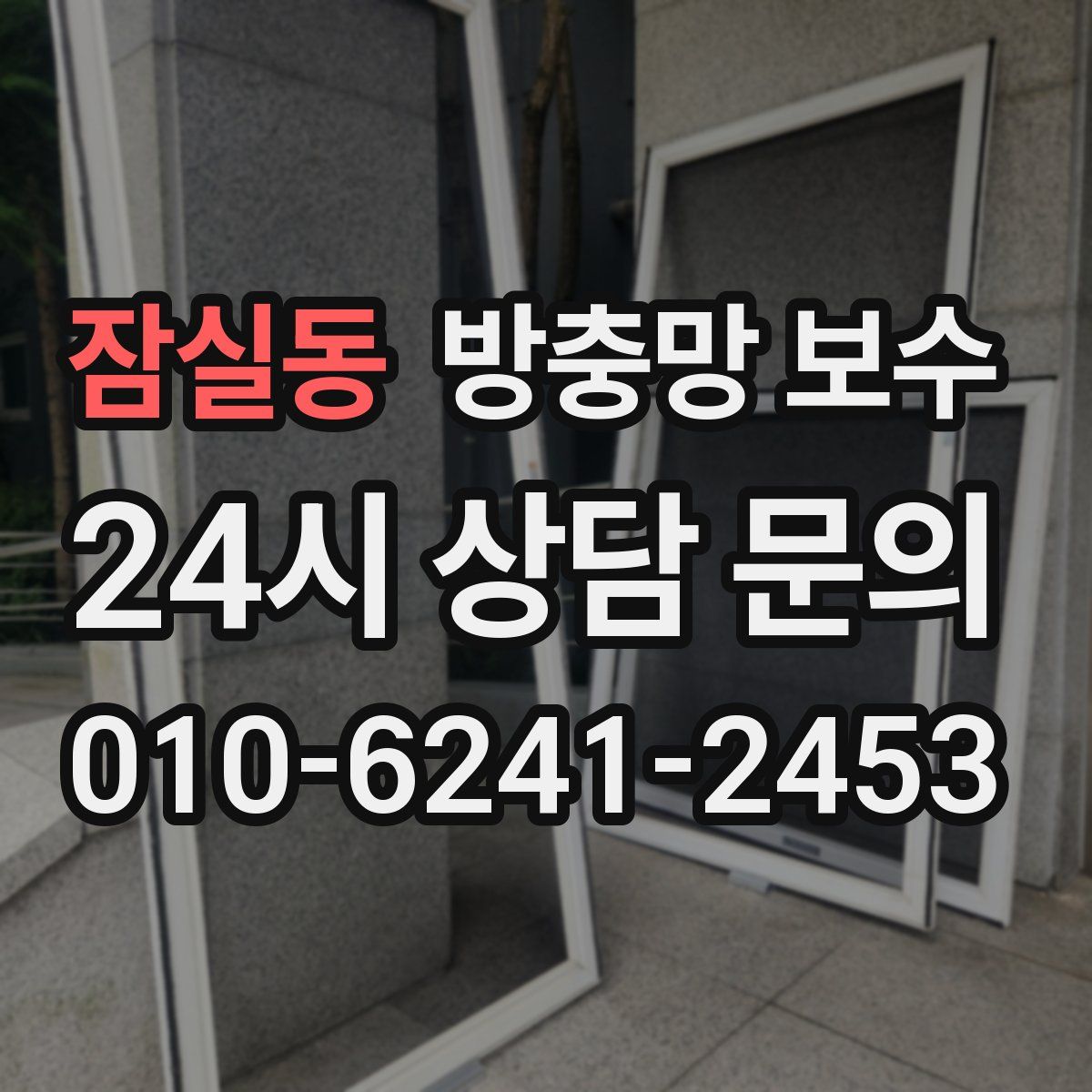 잠실동 방충망 보수