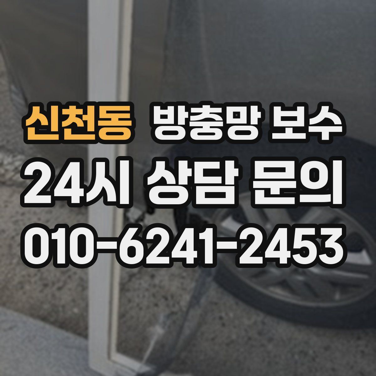 신천동 방충망 보수