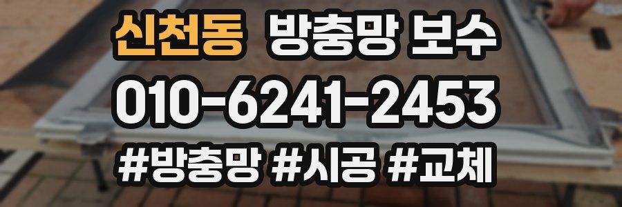 신천동 방충망 보수