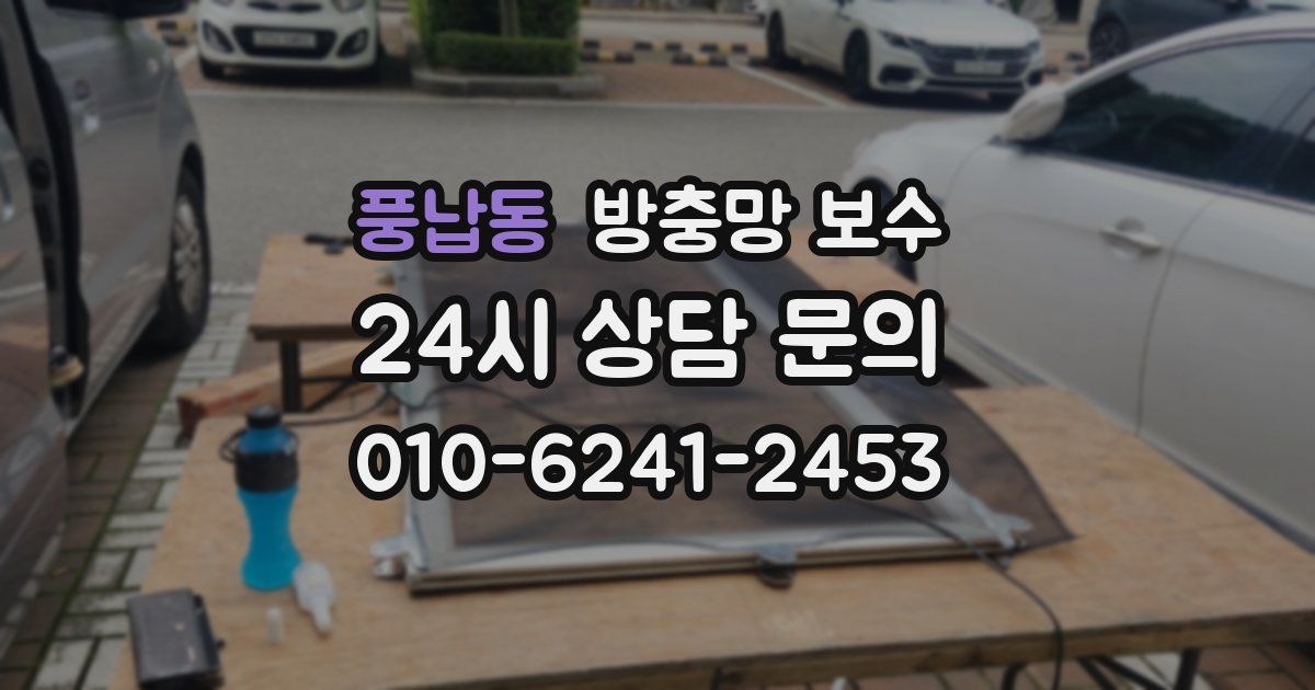 풍납동 방충망 보수