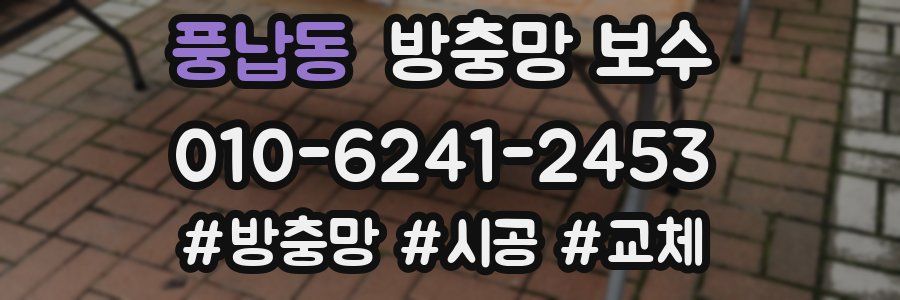 풍납동 방충망 보수
