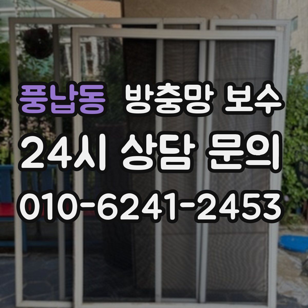 풍납동 방충망 보수