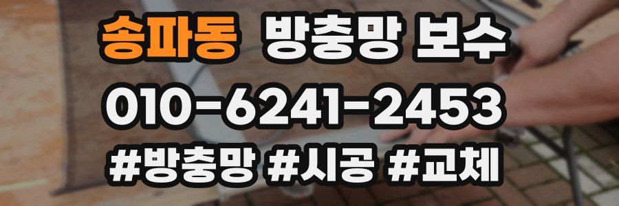 송파동 방충망 보수