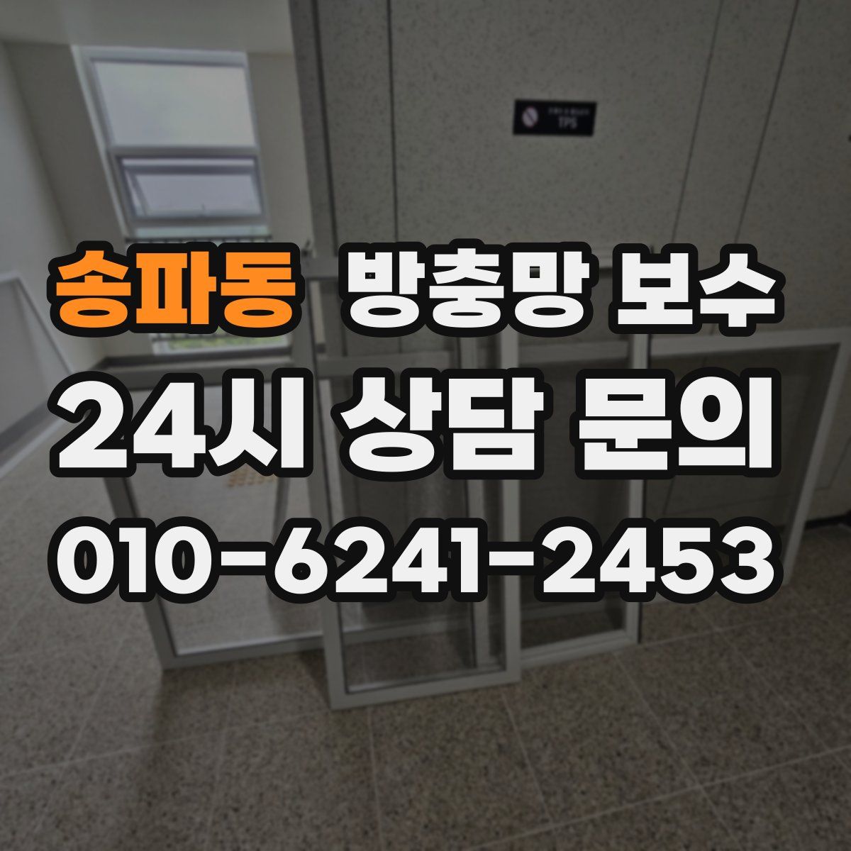 송파동 방충망 보수