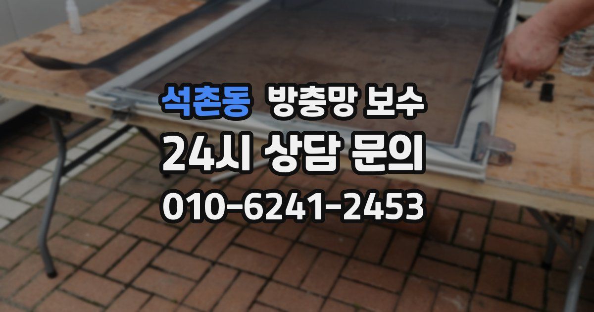 석촌동 방충망 보수