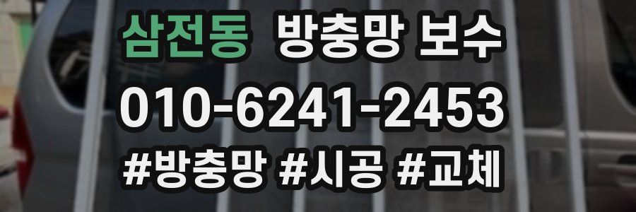 삼전동 방충망 보수