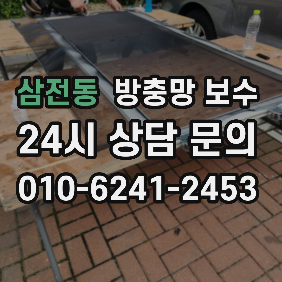 삼전동 방충망 보수
