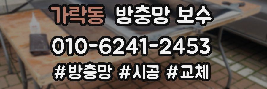 가락동 방충망 보수