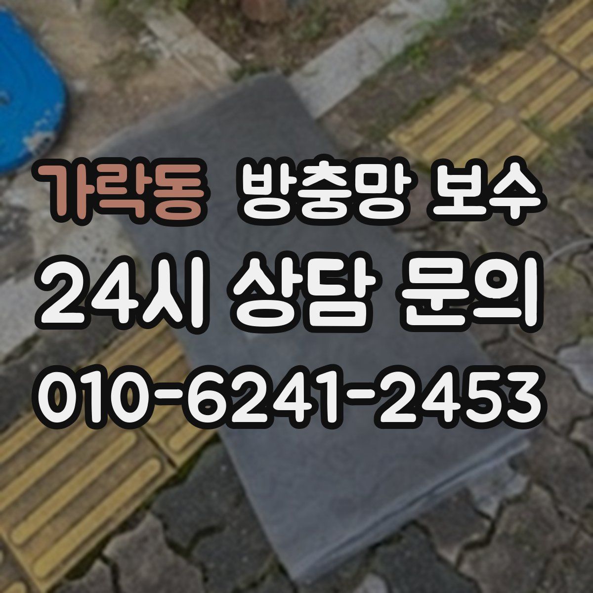 가락동 방충망 보수