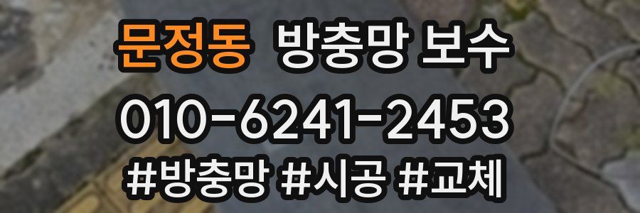 문정동 방충망 보수