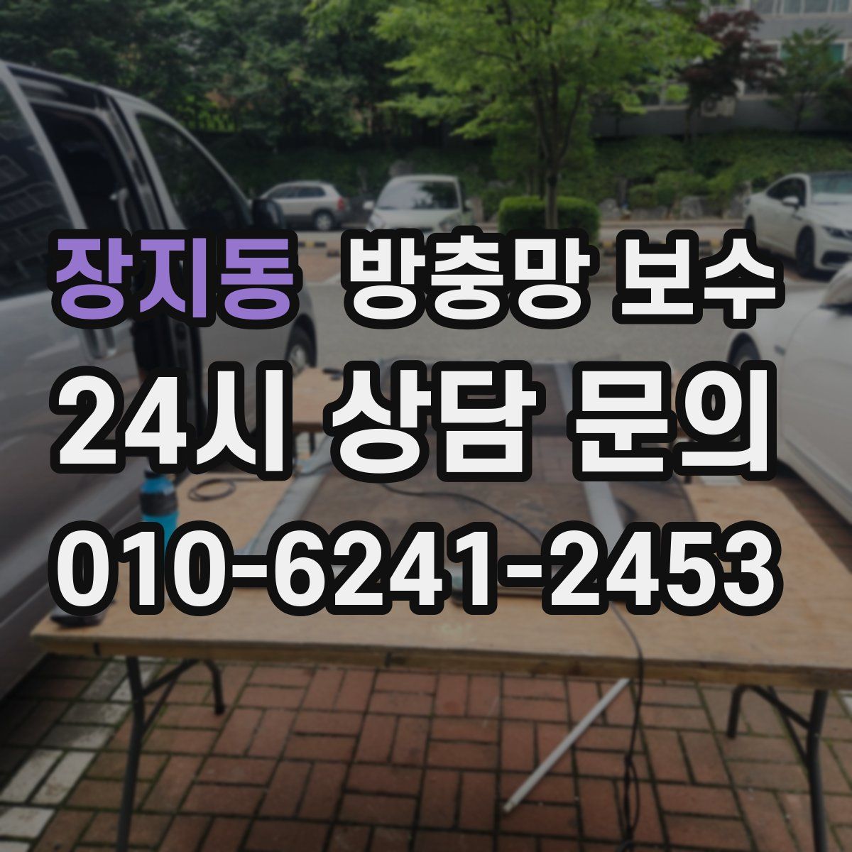 장지동 방충망 보수