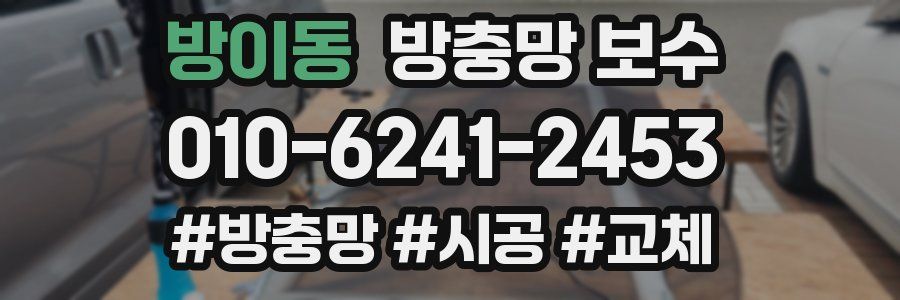 방이동 방충망 보수