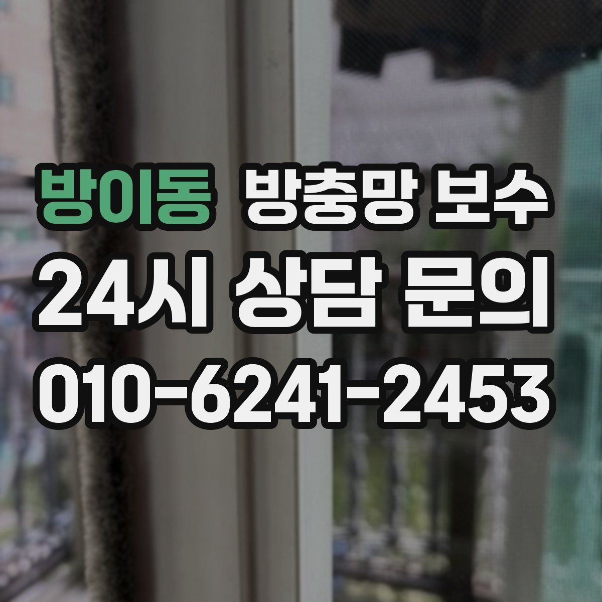 방이동 방충망 보수