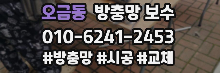 오금동 방충망 보수