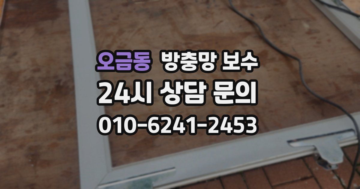 오금동 방충망 보수