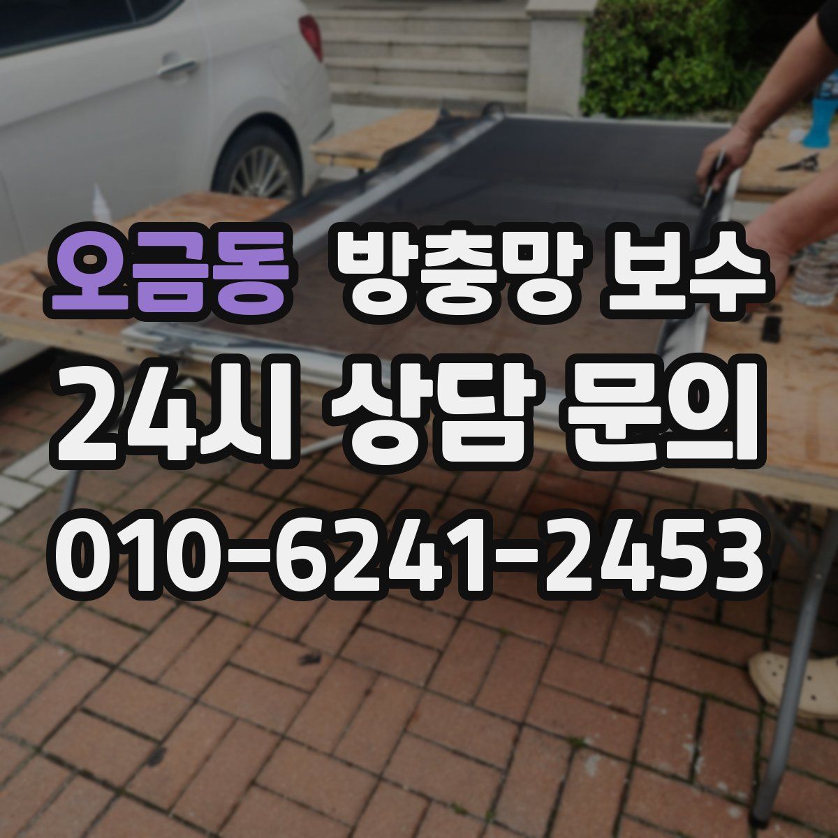 오금동 방충망 보수