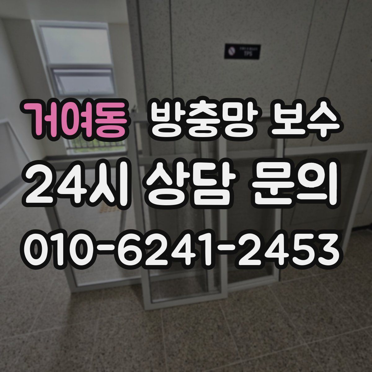 거여동 방충망 보수