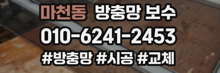 마천동 방충망 보수