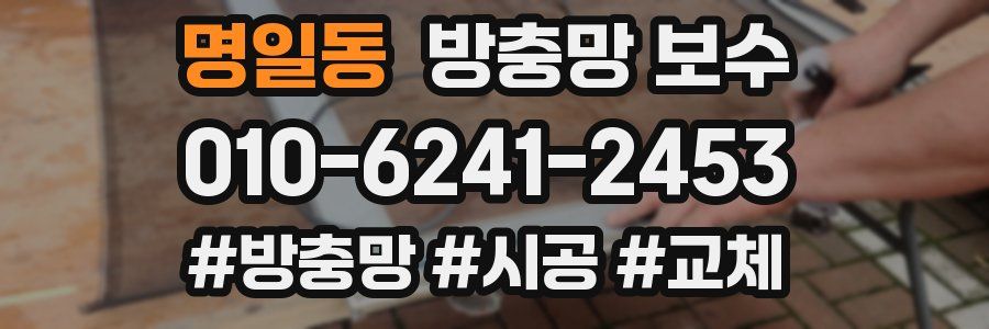 명일동 방충망 보수