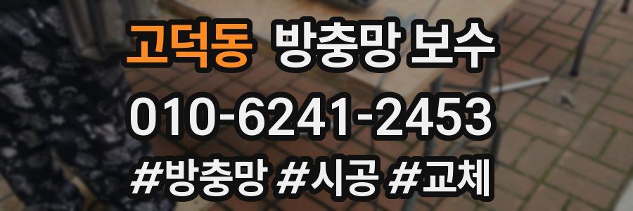 고덕동 방충망 보수