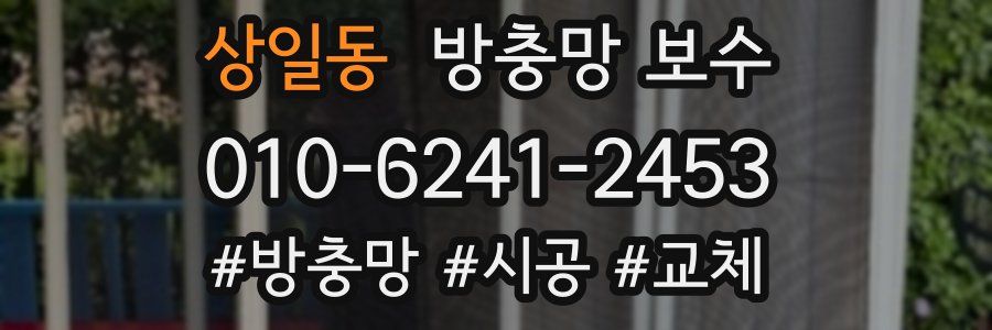 상일동 방충망 보수
