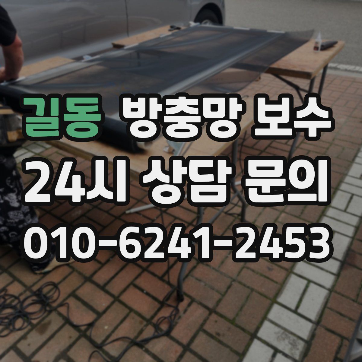 길동 방충망 보수