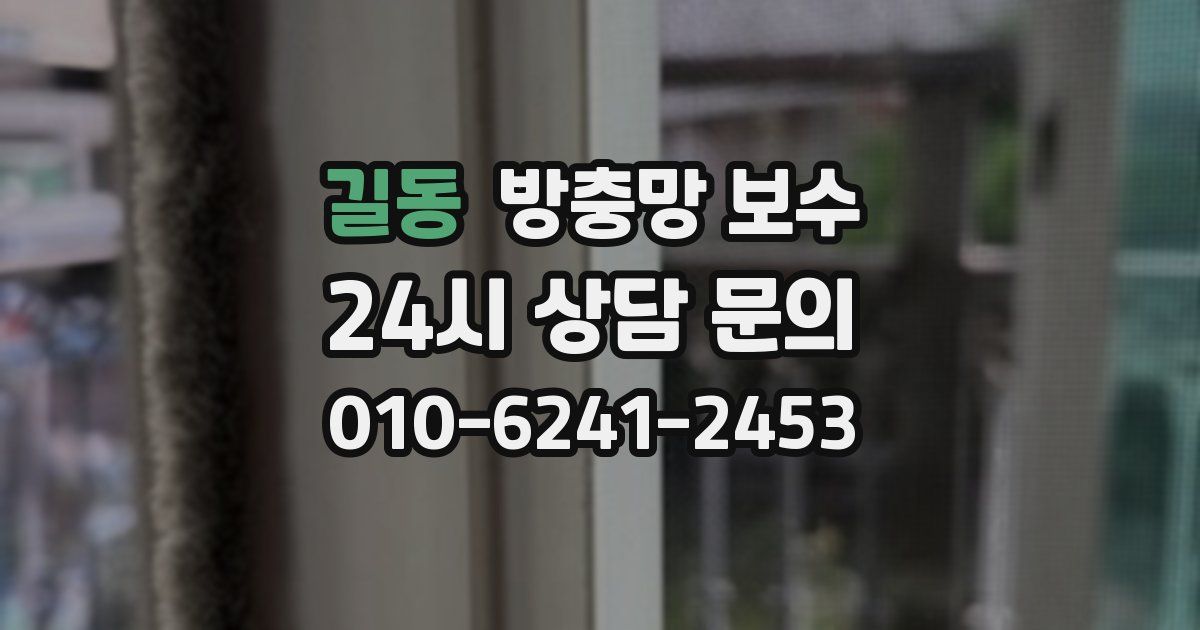 길동 방충망 보수