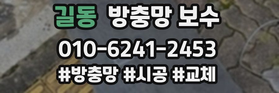 길동 방충망 보수