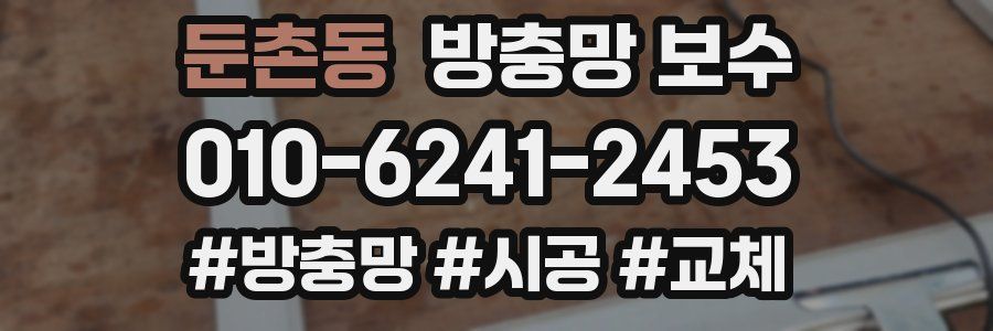 둔촌동 방충망 보수