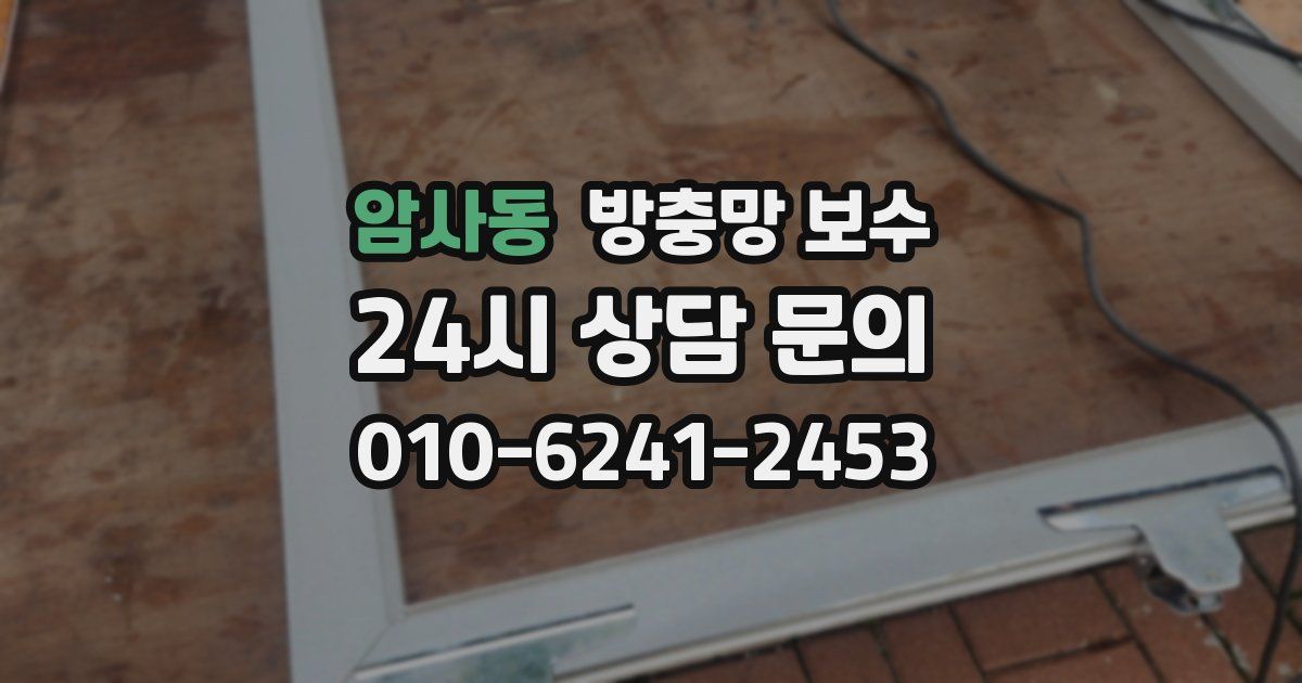 암사동 방충망 보수