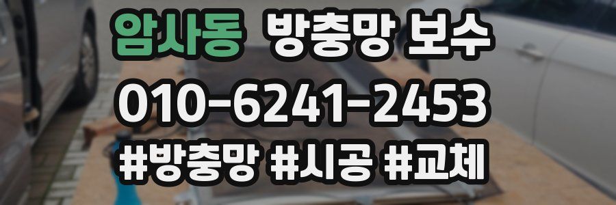 암사동 방충망 보수