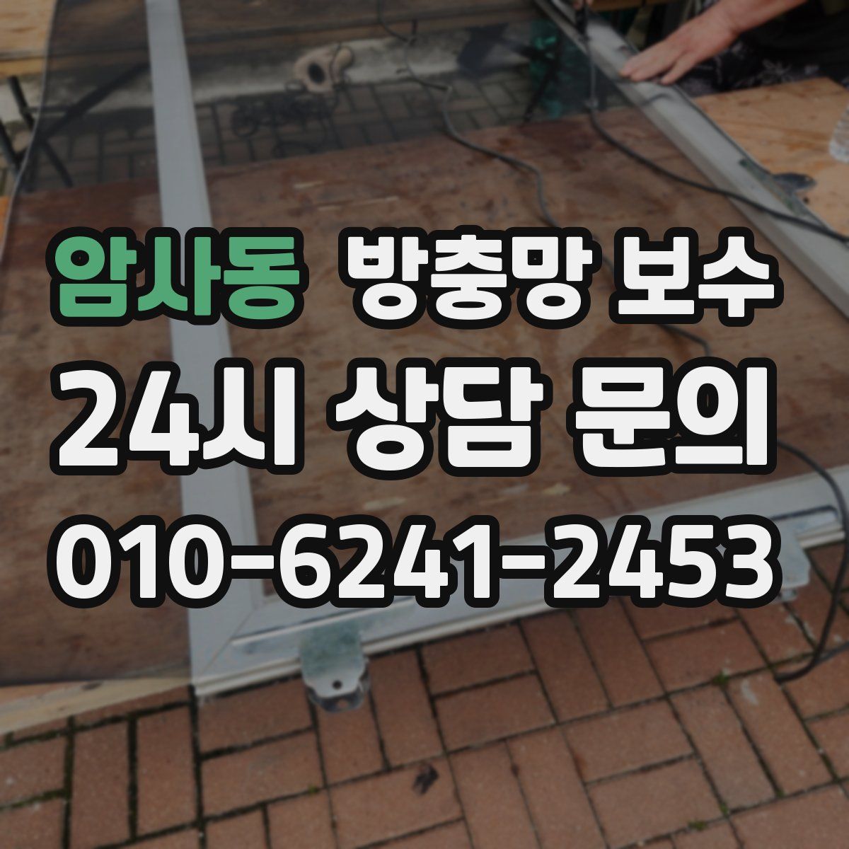 암사동 방충망 보수