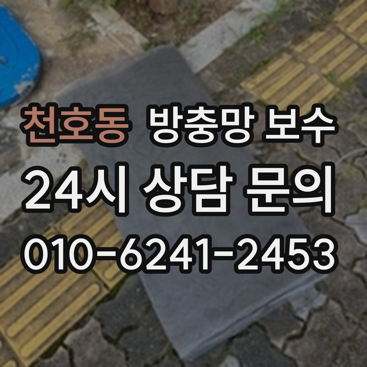 천호동 방충망 보수