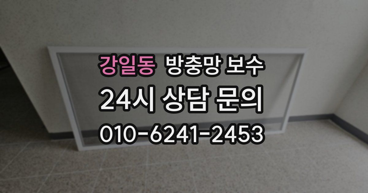 강일동 방충망 보수