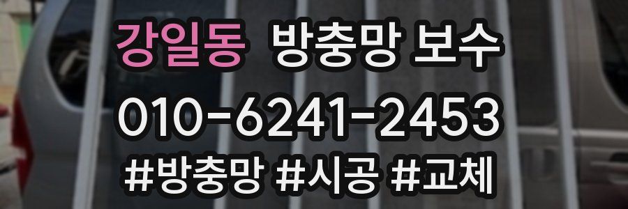 강일동 방충망 보수