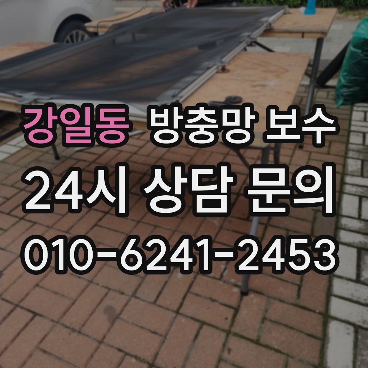 강일동 방충망 보수
