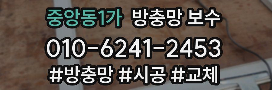 중앙동1가 방충망 보수