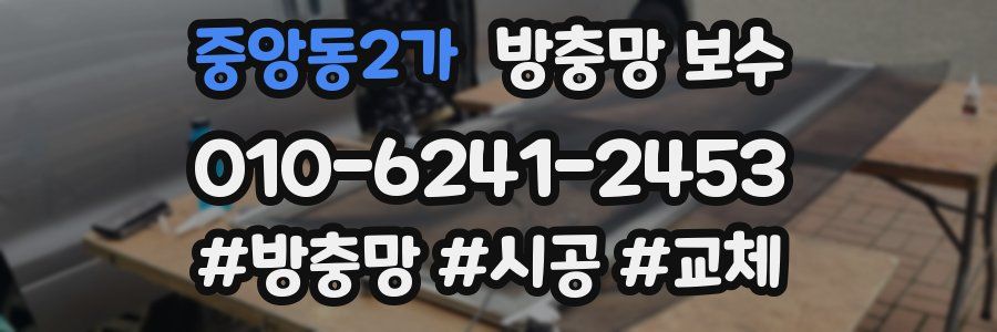 중앙동2가 방충망 보수