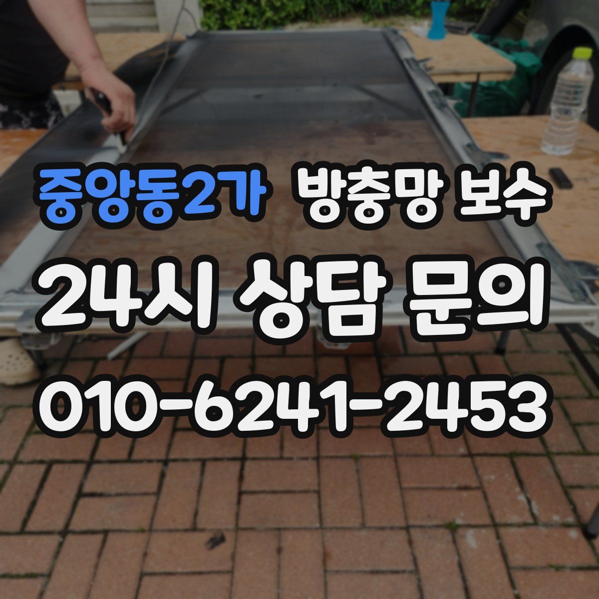 중앙동2가 방충망 보수