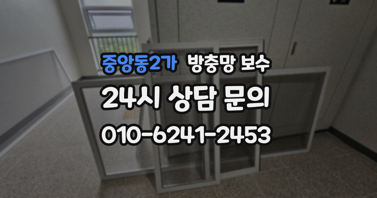중앙동2가 방충망 보수