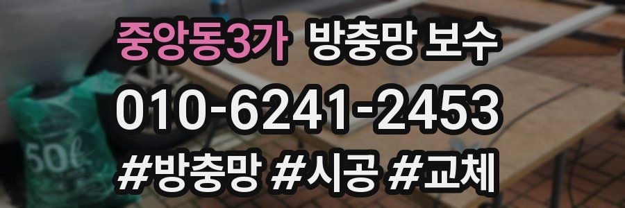 중앙동3가 방충망 보수