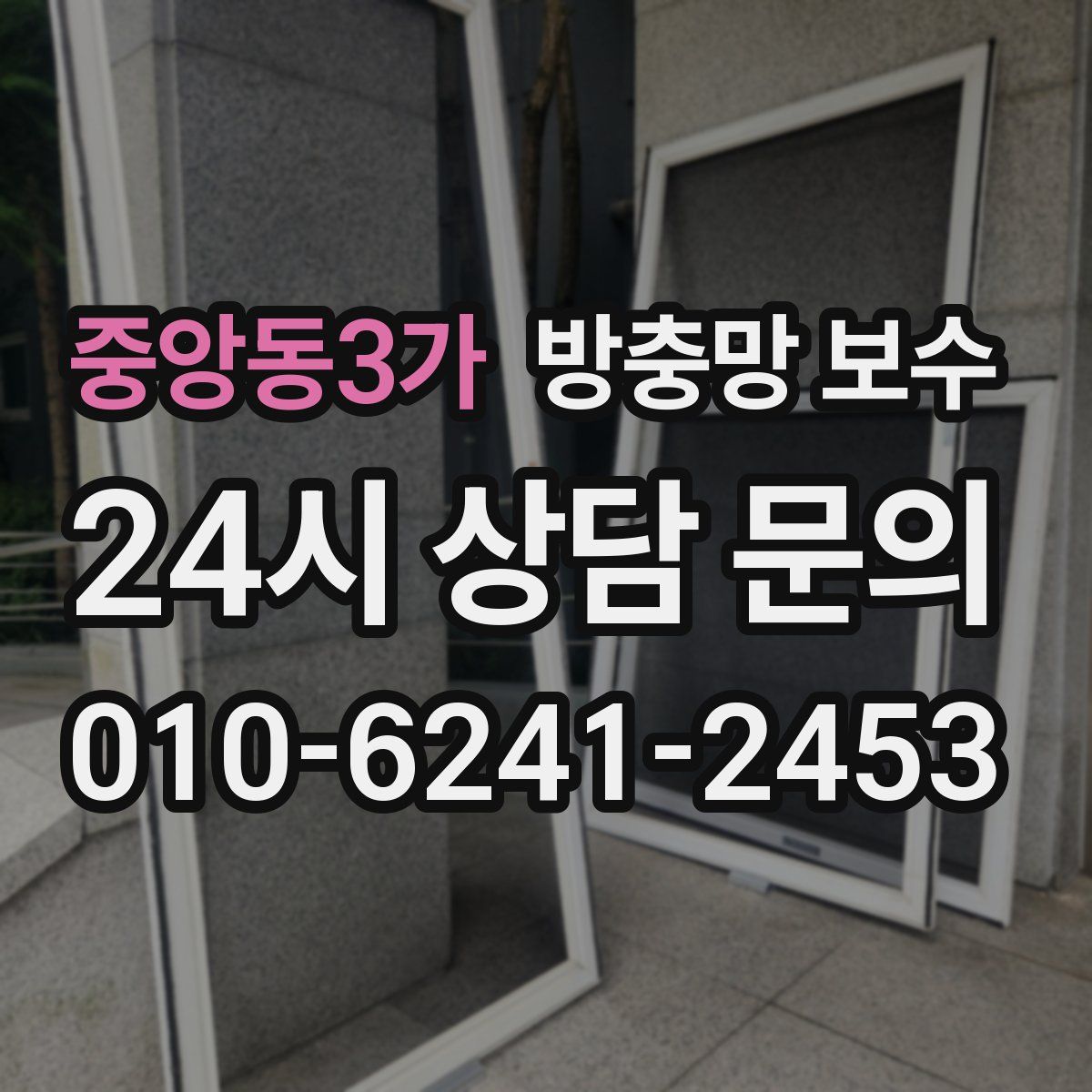 중앙동3가 방충망 보수