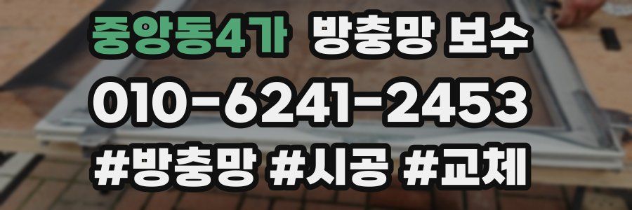 중앙동4가 방충망 보수
