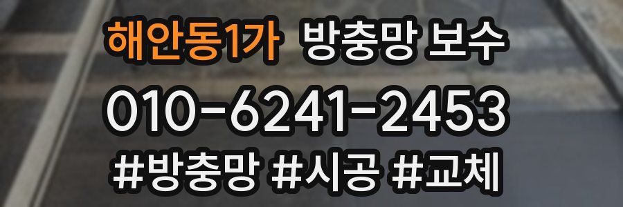 해안동1가 방충망 보수