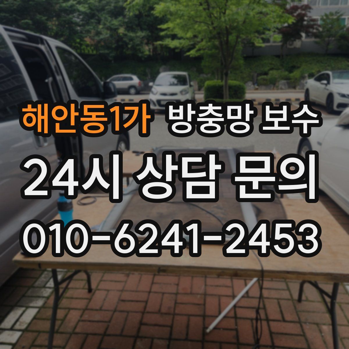 해안동1가 방충망 보수