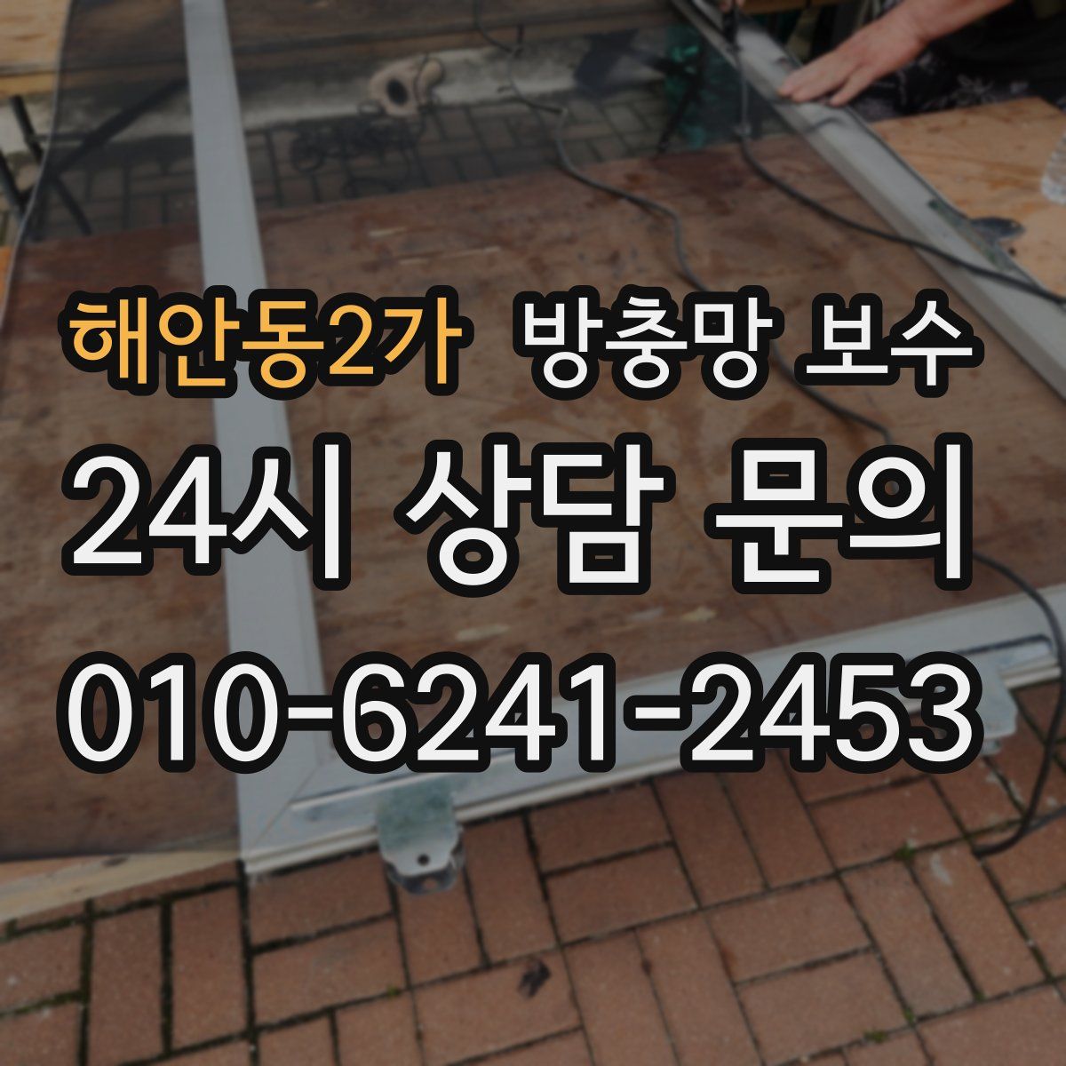 해안동2가 방충망 보수