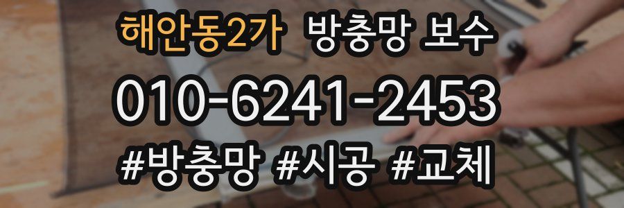 해안동2가 방충망 보수
