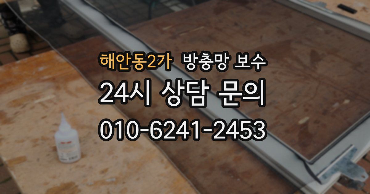 해안동2가 방충망 보수