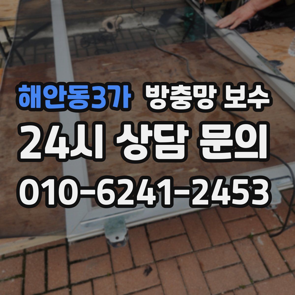 해안동3가 방충망 보수