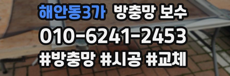 해안동3가 방충망 보수